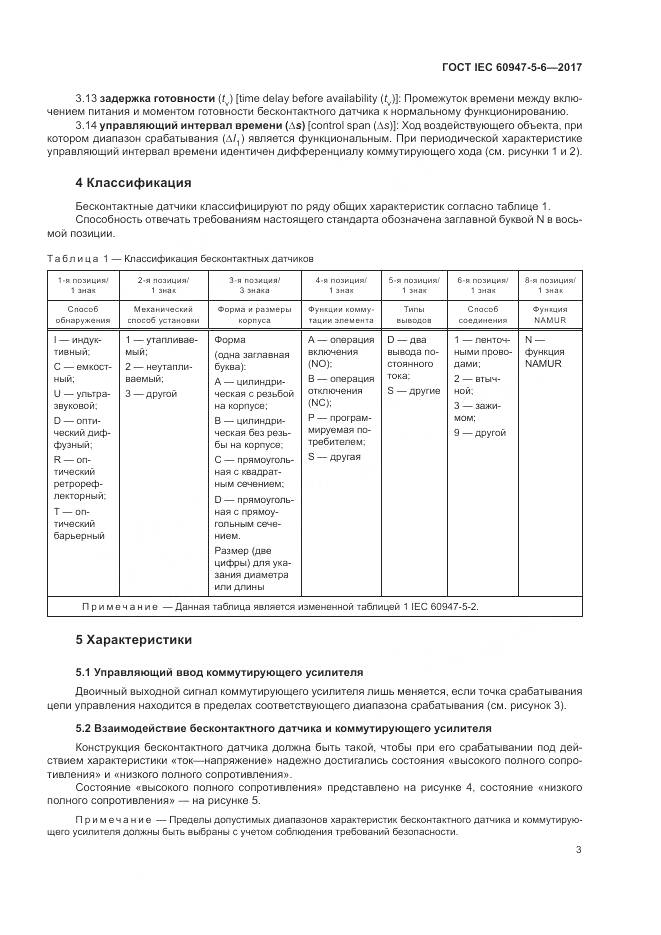 ГОСТ IEC 60947-5-6-2017, страница 11