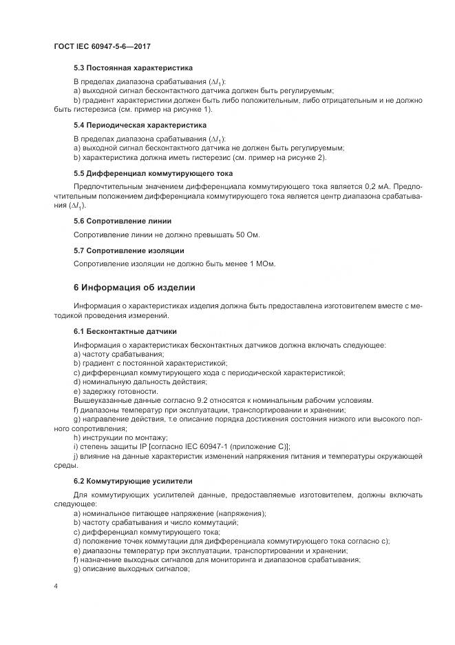 ГОСТ IEC 60947-5-6-2017, страница 12