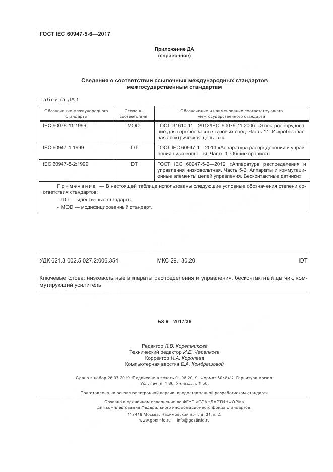 ГОСТ IEC 60947-5-6-2017, страница 18