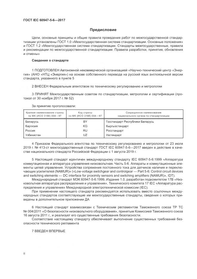 ГОСТ IEC 60947-5-6-2017, страница 2