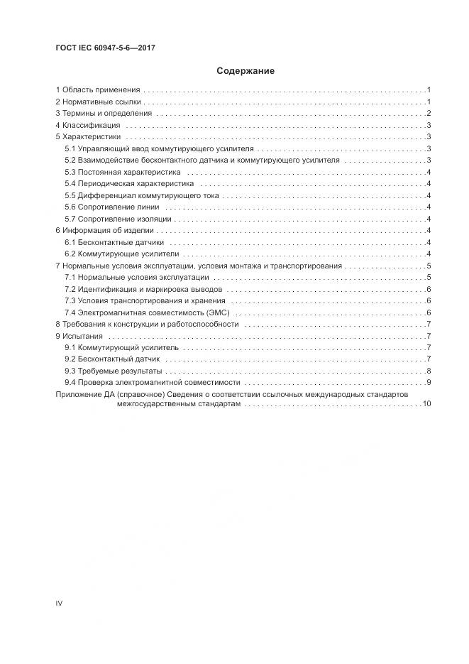 ГОСТ IEC 60947-5-6-2017, страница 4