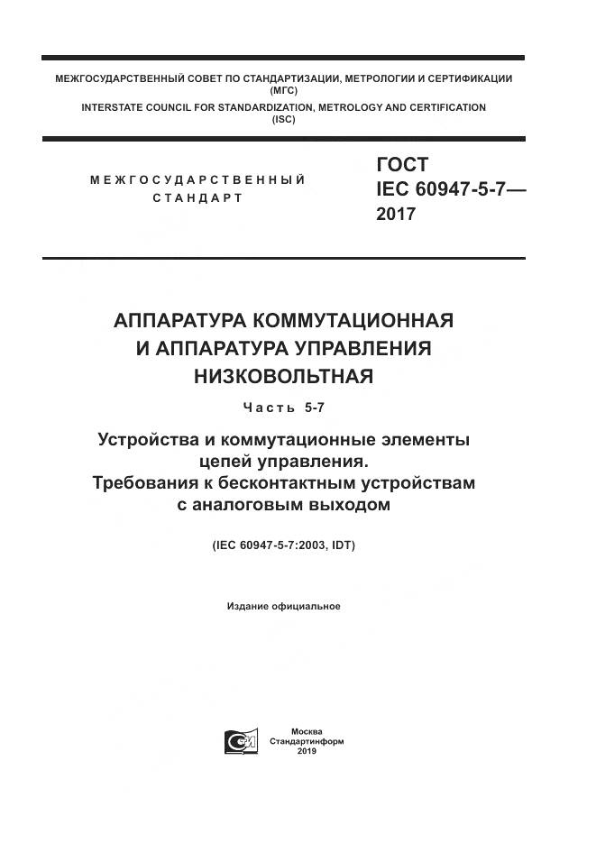 ГОСТ IEC 60947-5-7-2017, страница 1