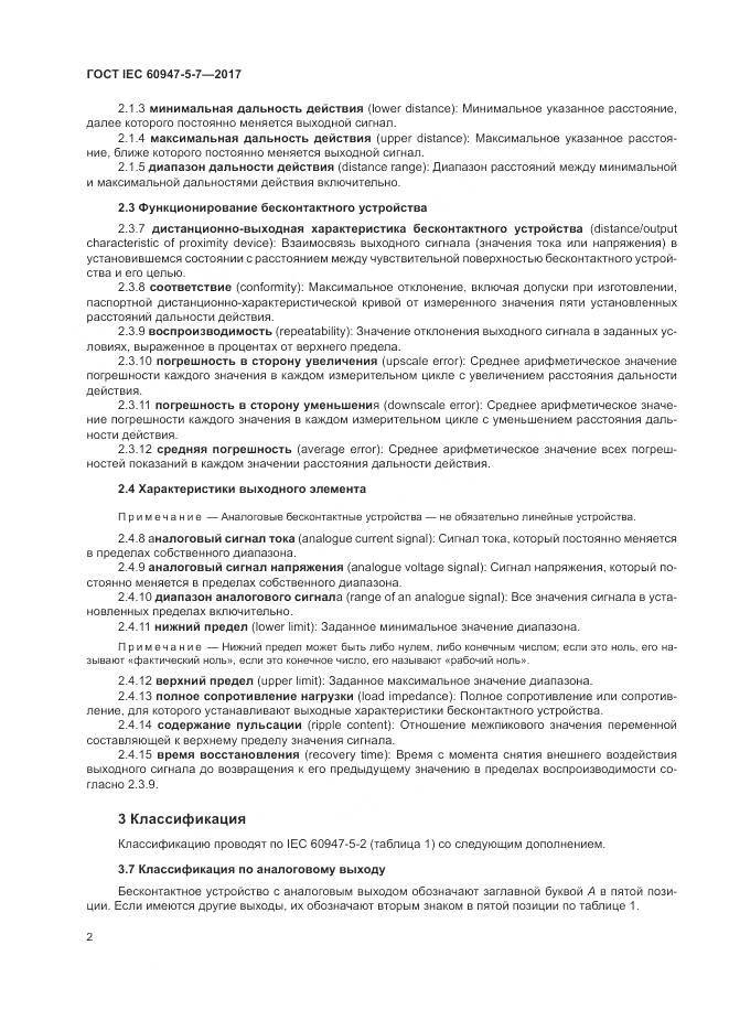 ГОСТ IEC 60947-5-7-2017, страница 10