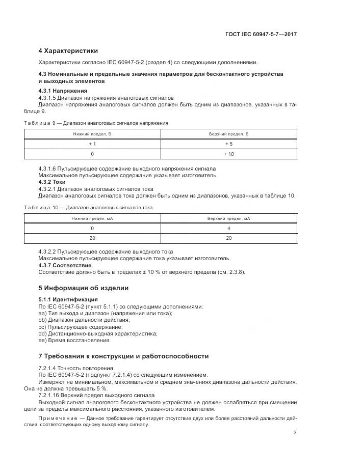 ГОСТ IEC 60947-5-7-2017, страница 11