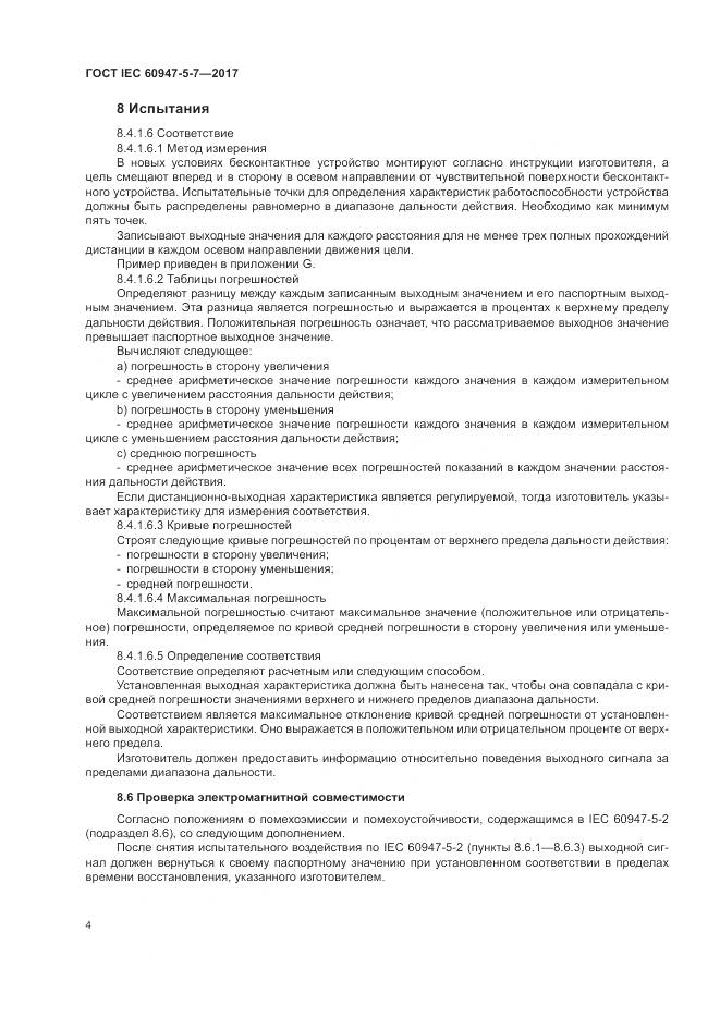 ГОСТ IEC 60947-5-7-2017, страница 12