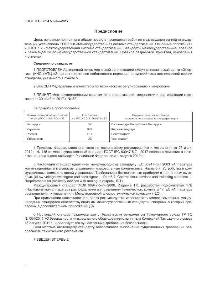 ГОСТ IEC 60947-5-7-2017, страница 2
