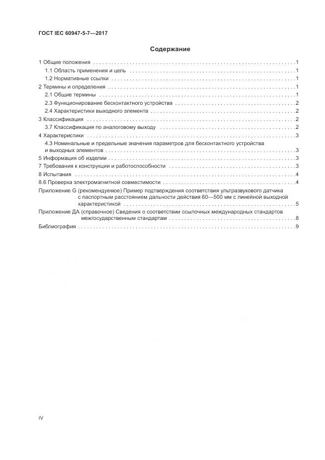 ГОСТ IEC 60947-5-7-2017, страница 4