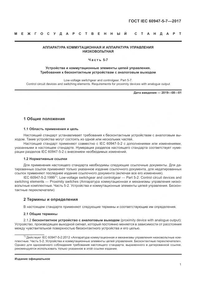 ГОСТ IEC 60947-5-7-2017, страница 9