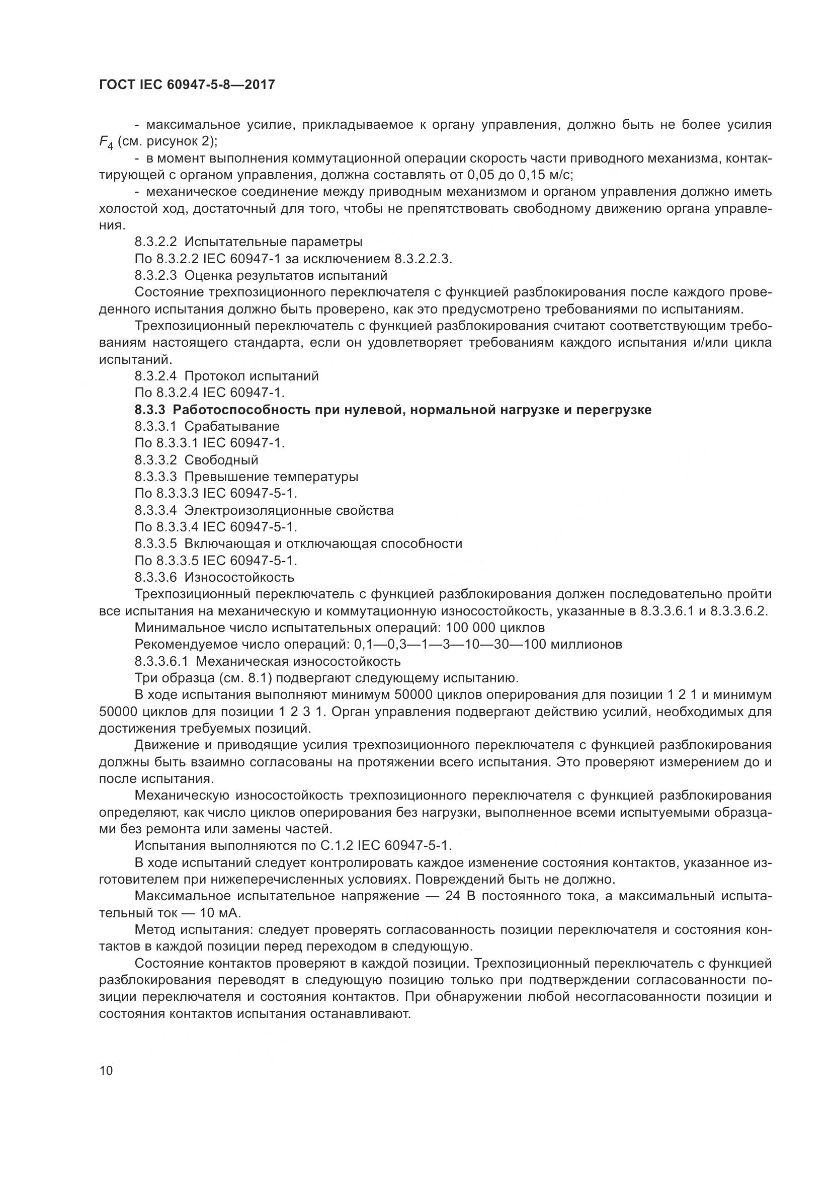 ГОСТ IEC 60947-5-8-2017, страница 16