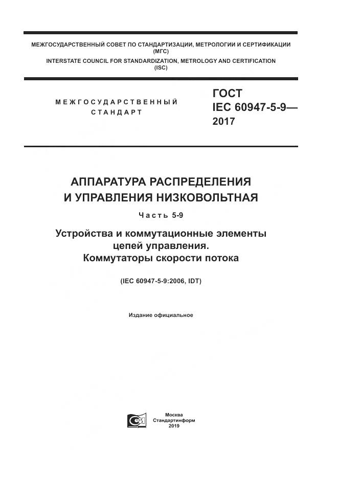 ГОСТ IEC 60947-5-9-2017, страница 1