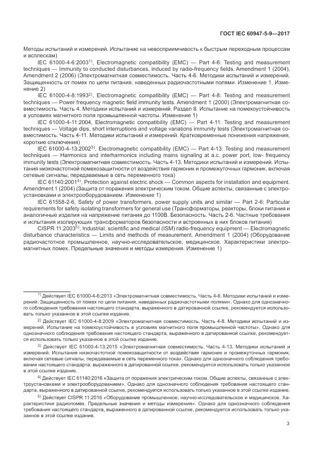 ГОСТ IEC 60947-5-9-2017, страница 11