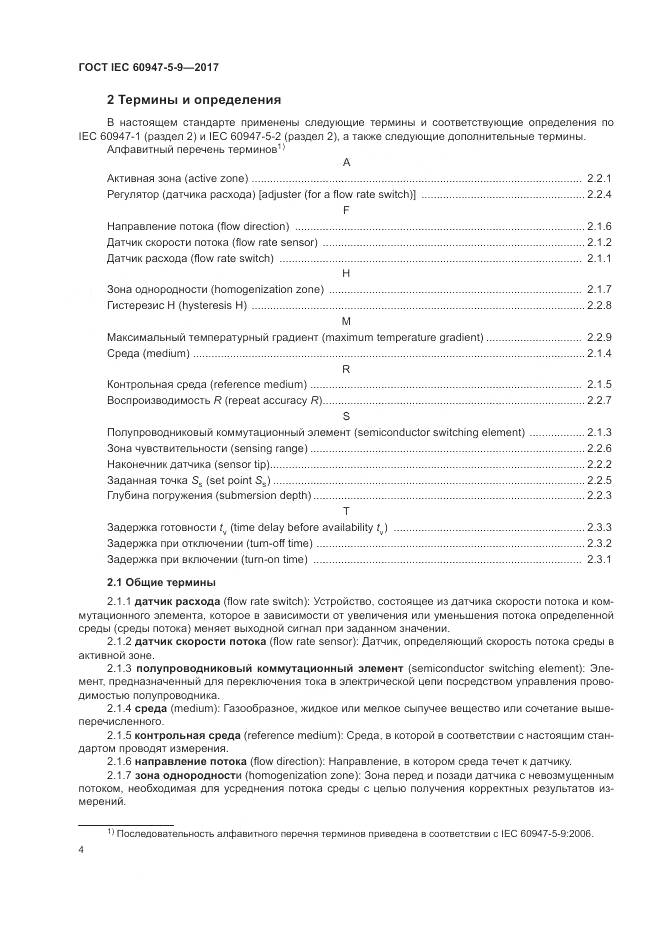 ГОСТ IEC 60947-5-9-2017, страница 12