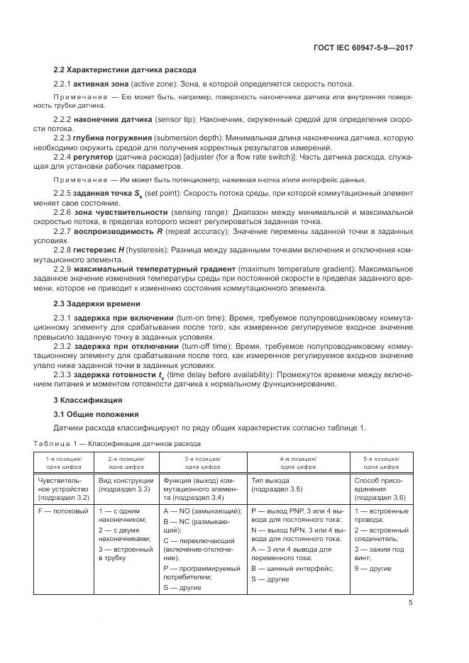 ГОСТ IEC 60947-5-9-2017, страница 13