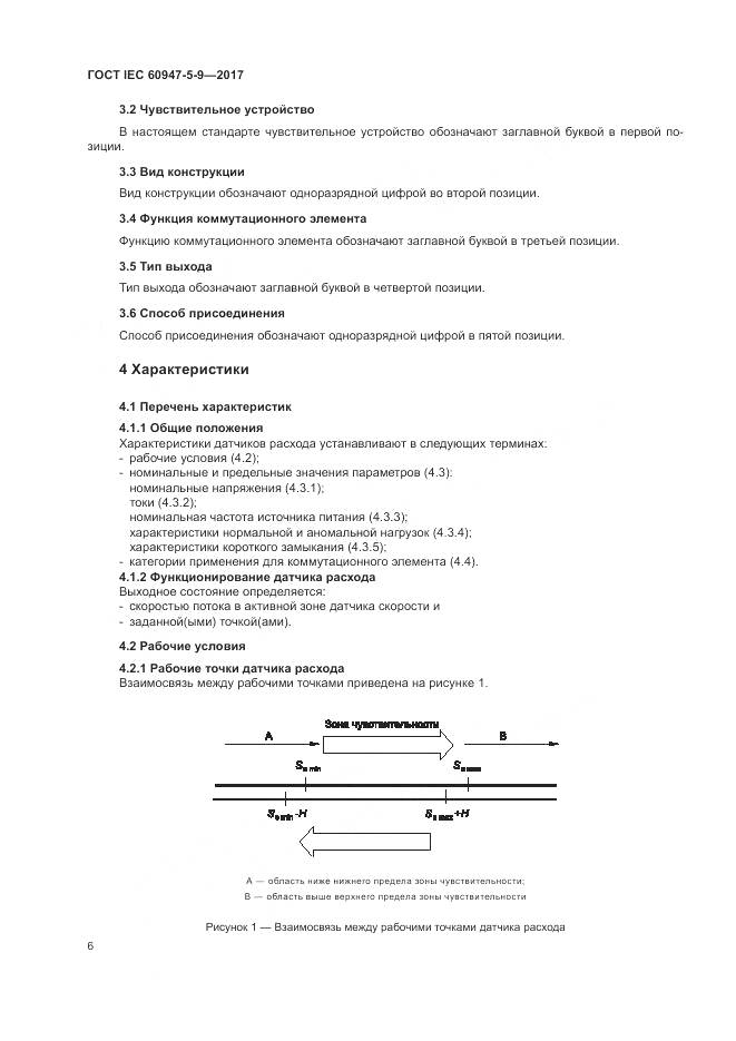 ГОСТ IEC 60947-5-9-2017, страница 14