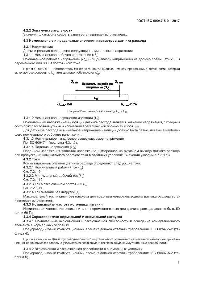 ГОСТ IEC 60947-5-9-2017, страница 15