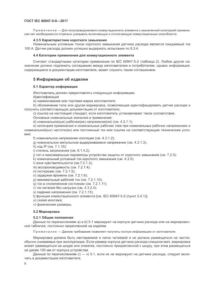 ГОСТ IEC 60947-5-9-2017, страница 16