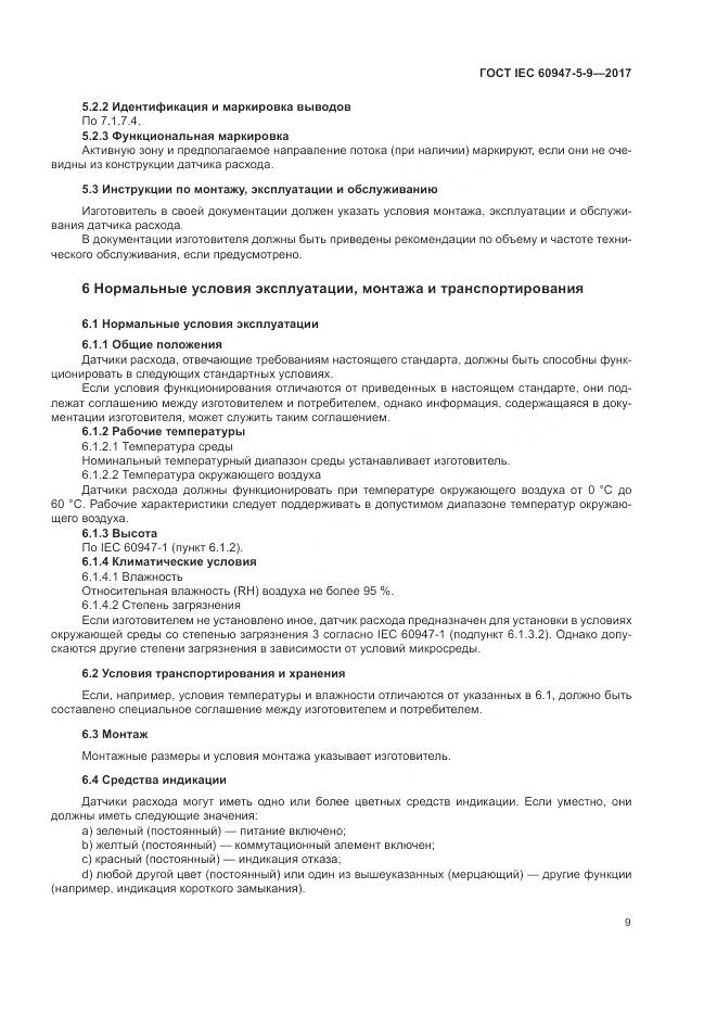 ГОСТ IEC 60947-5-9-2017, страница 17