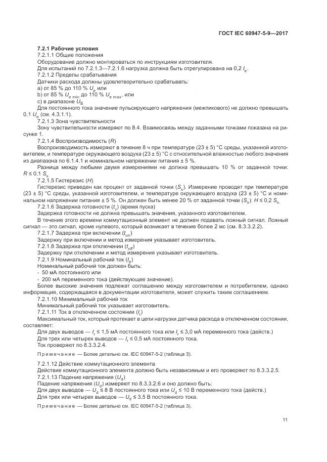 ГОСТ IEC 60947-5-9-2017, страница 19