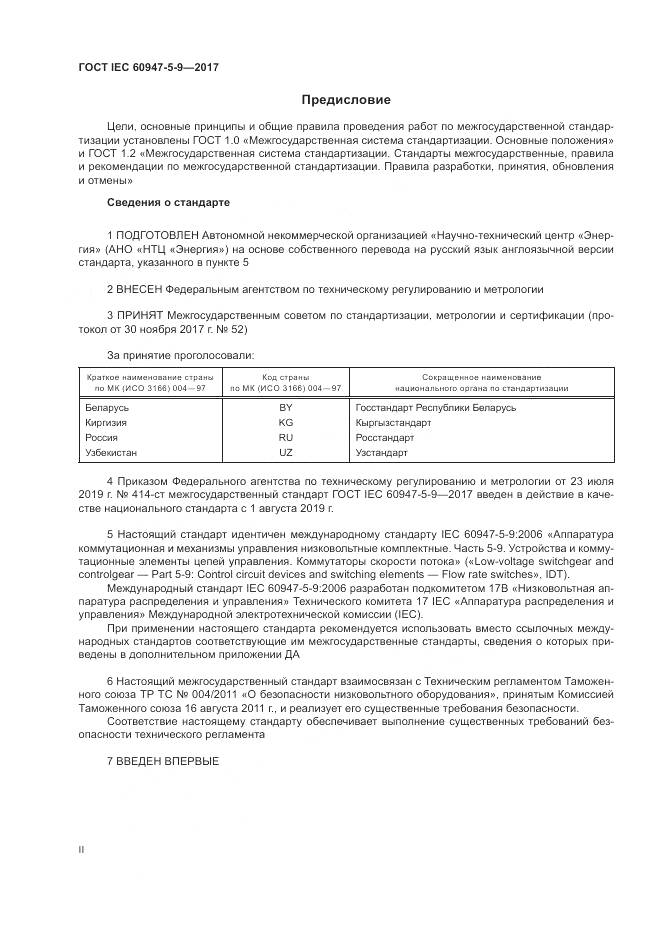 ГОСТ IEC 60947-5-9-2017, страница 2