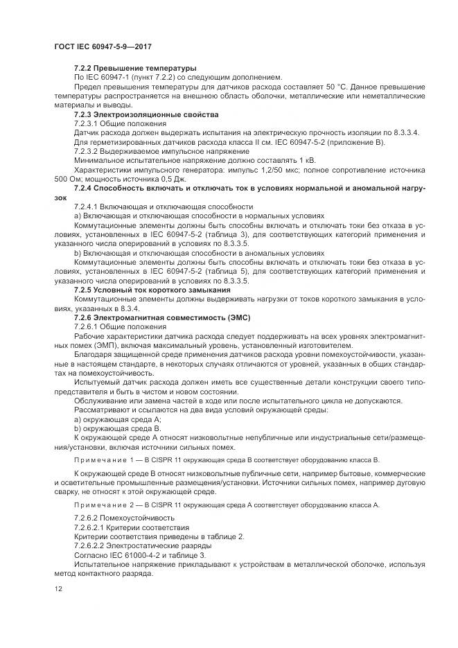 ГОСТ IEC 60947-5-9-2017, страница 20