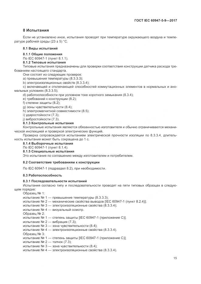 ГОСТ IEC 60947-5-9-2017, страница 23
