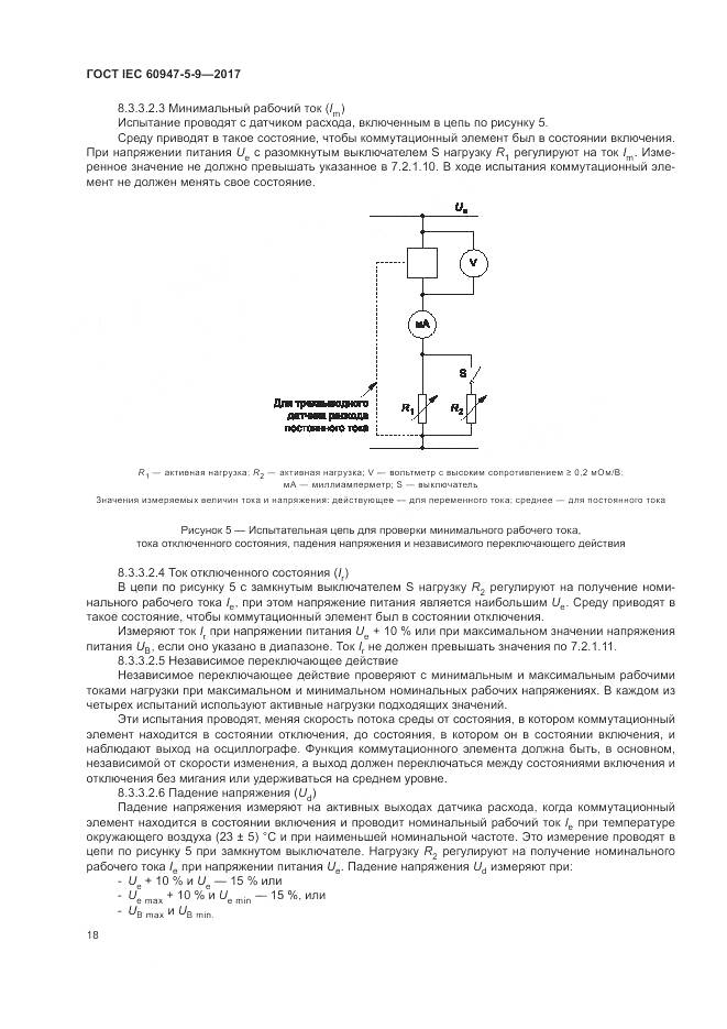 ГОСТ IEC 60947-5-9-2017, страница 26