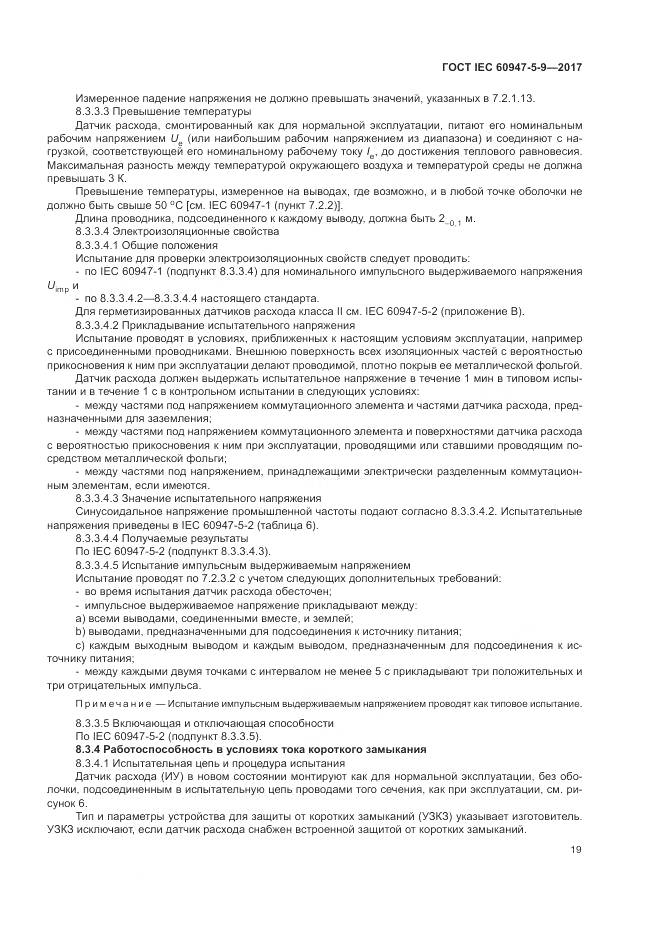 ГОСТ IEC 60947-5-9-2017, страница 27