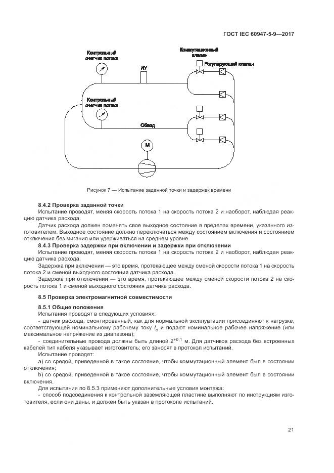 ГОСТ IEC 60947-5-9-2017, страница 29