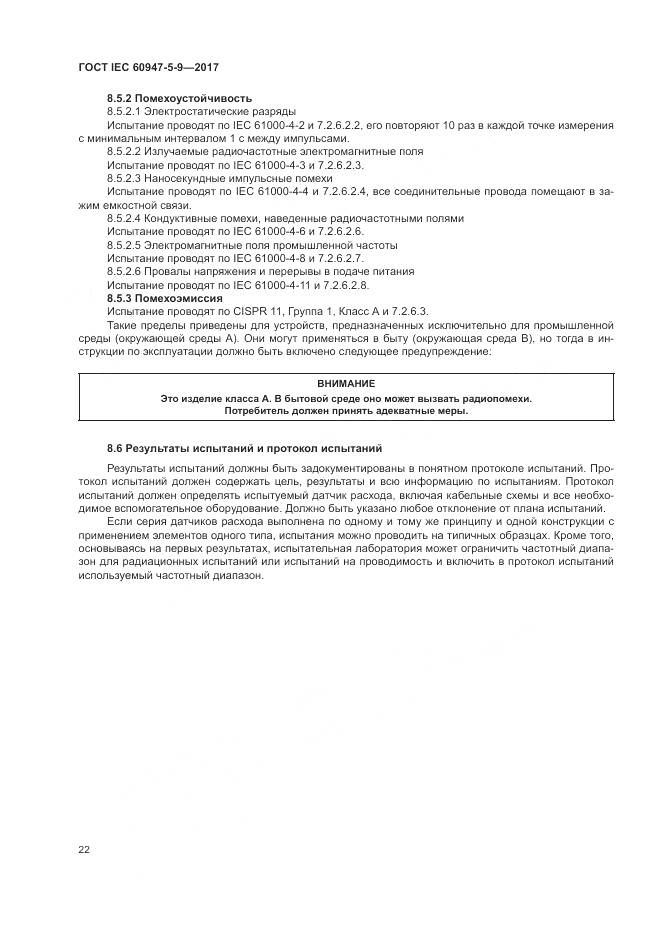 ГОСТ IEC 60947-5-9-2017, страница 30