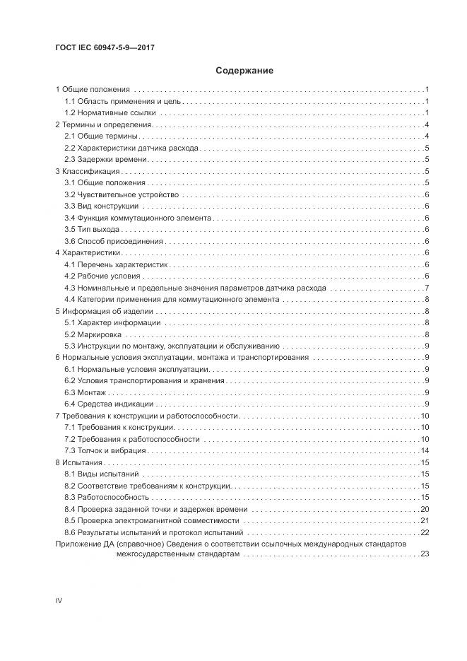 ГОСТ IEC 60947-5-9-2017, страница 4