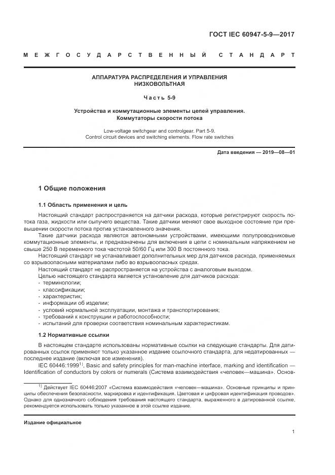 ГОСТ IEC 60947-5-9-2017, страница 9