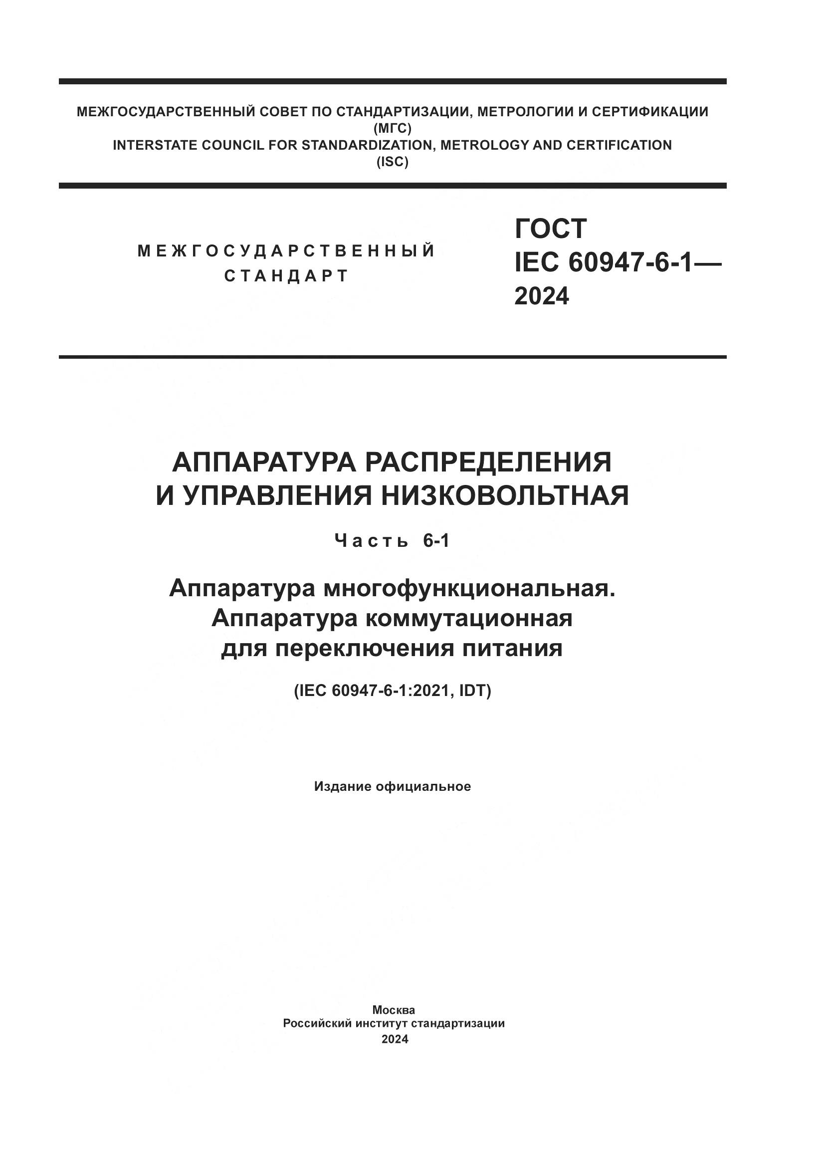 ГОСТ IEC 60947-6-1-2024, страница 1