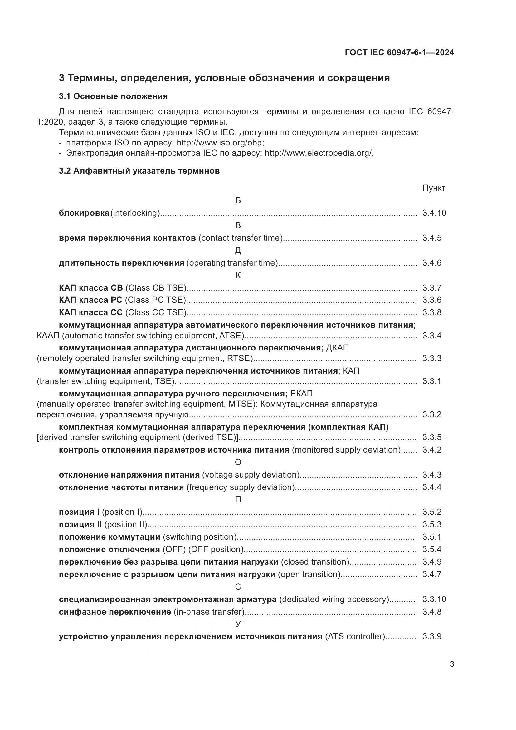 ГОСТ IEC 60947-6-1-2024, страница 10