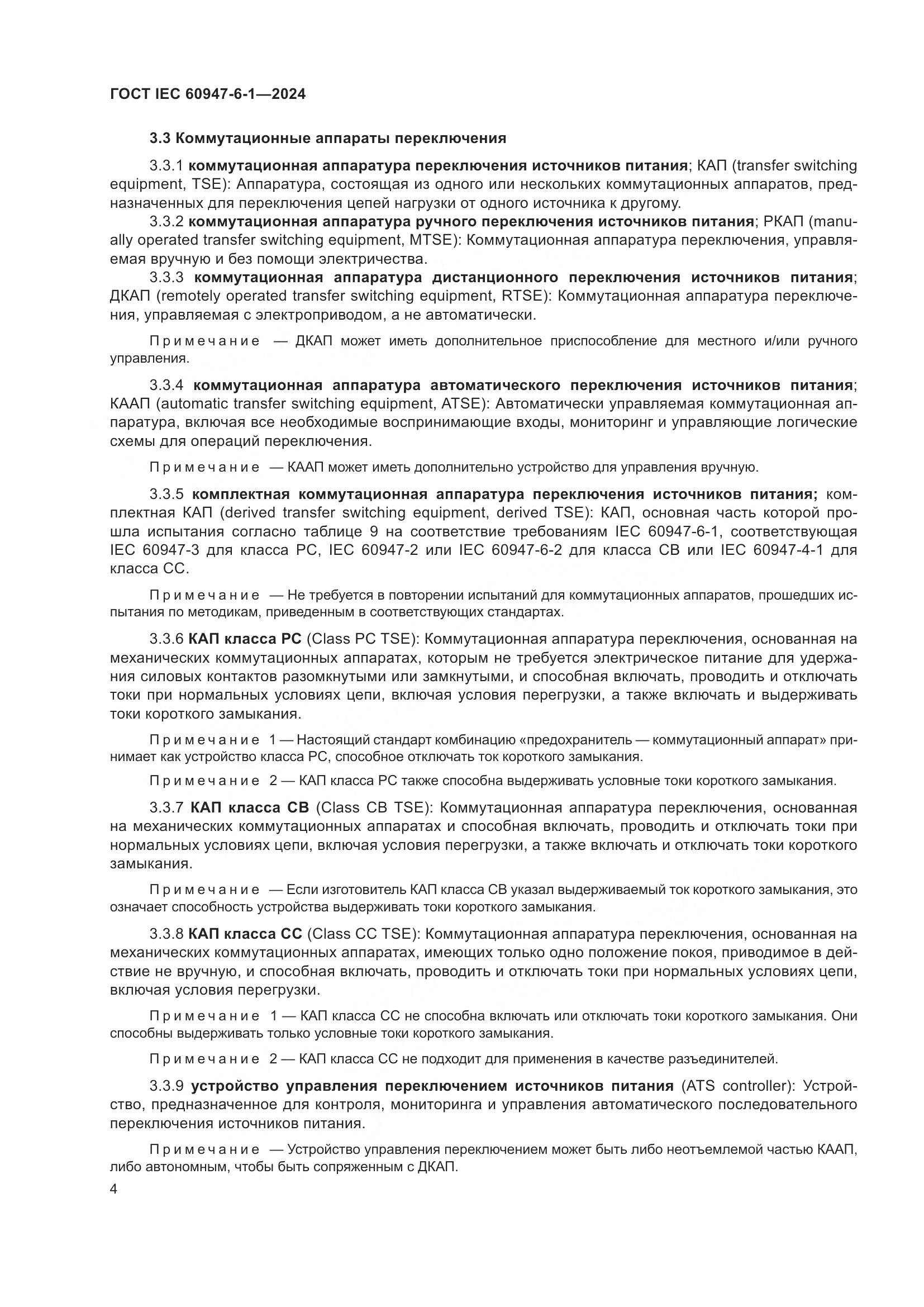ГОСТ IEC 60947-6-1-2024, страница 11