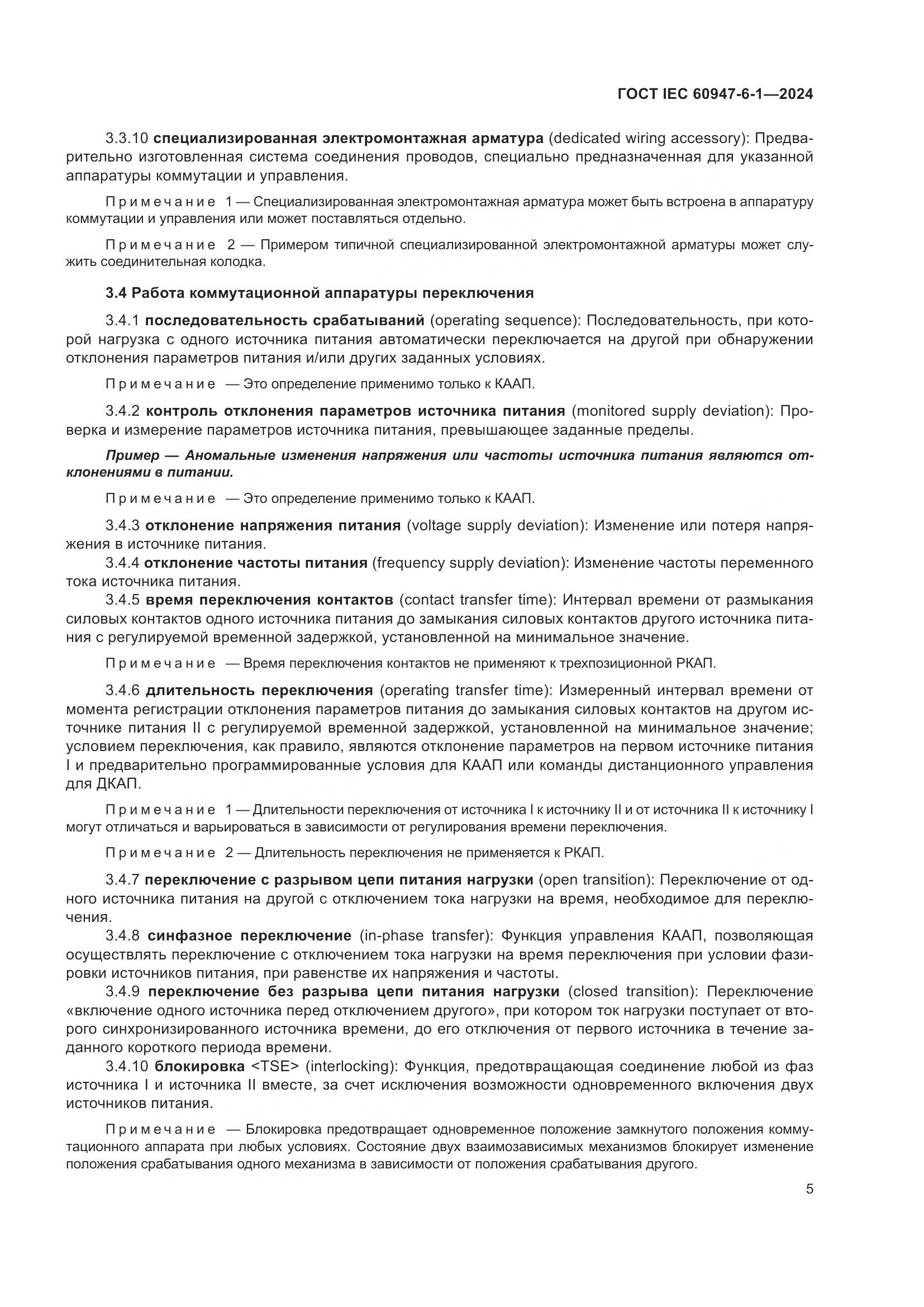 ГОСТ IEC 60947-6-1-2024, страница 12