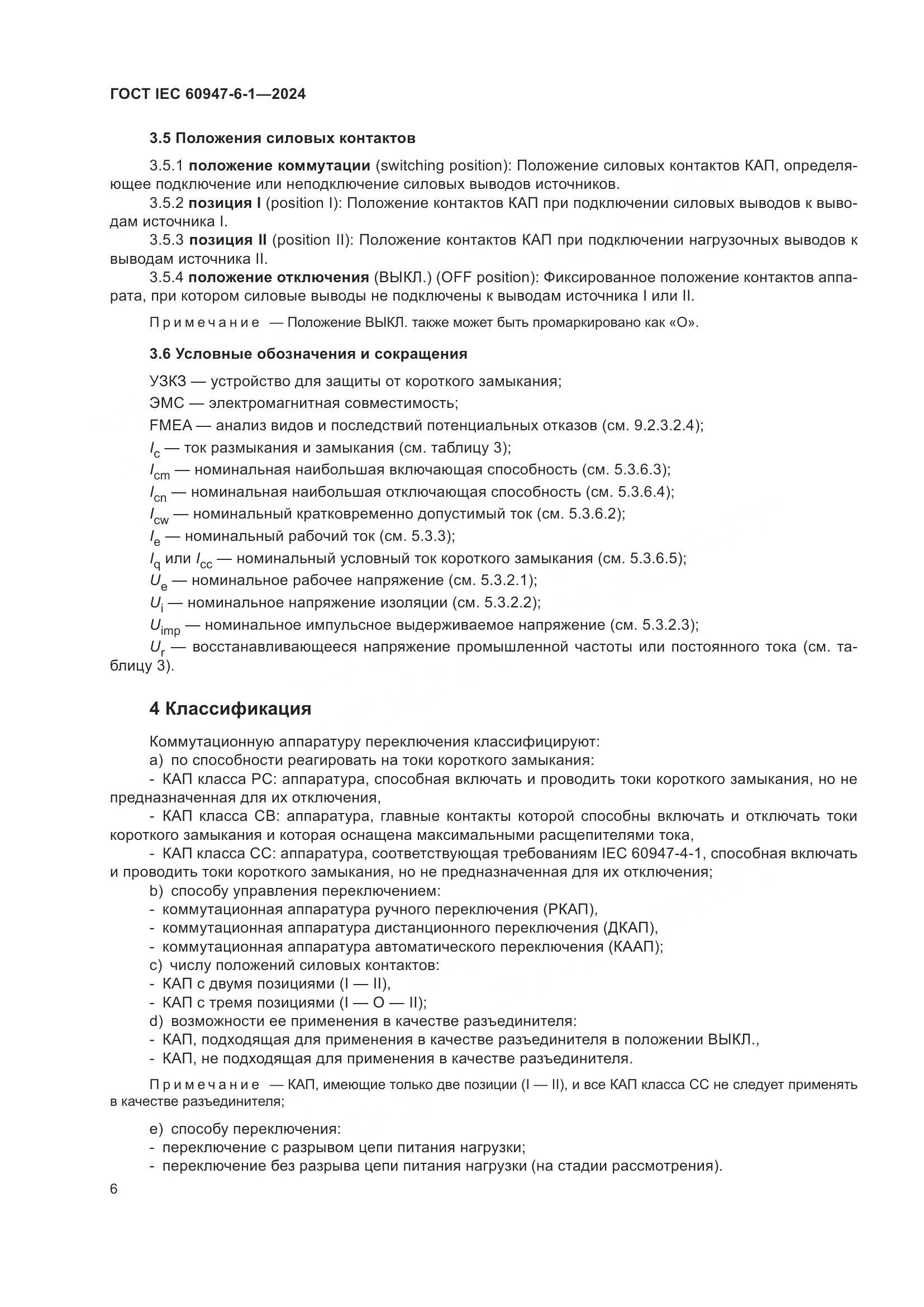 ГОСТ IEC 60947-6-1-2024, страница 13