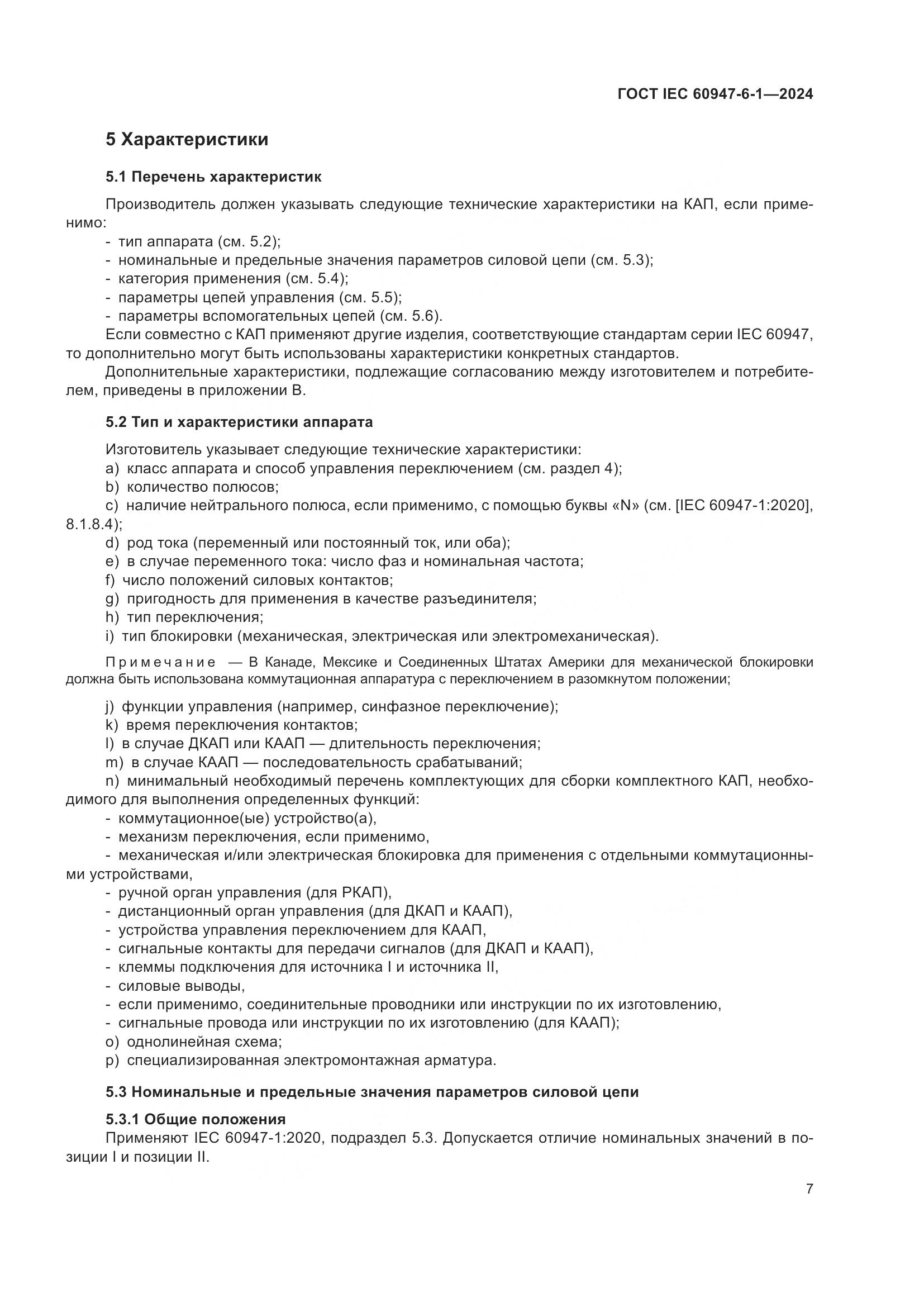 ГОСТ IEC 60947-6-1-2024, страница 14
