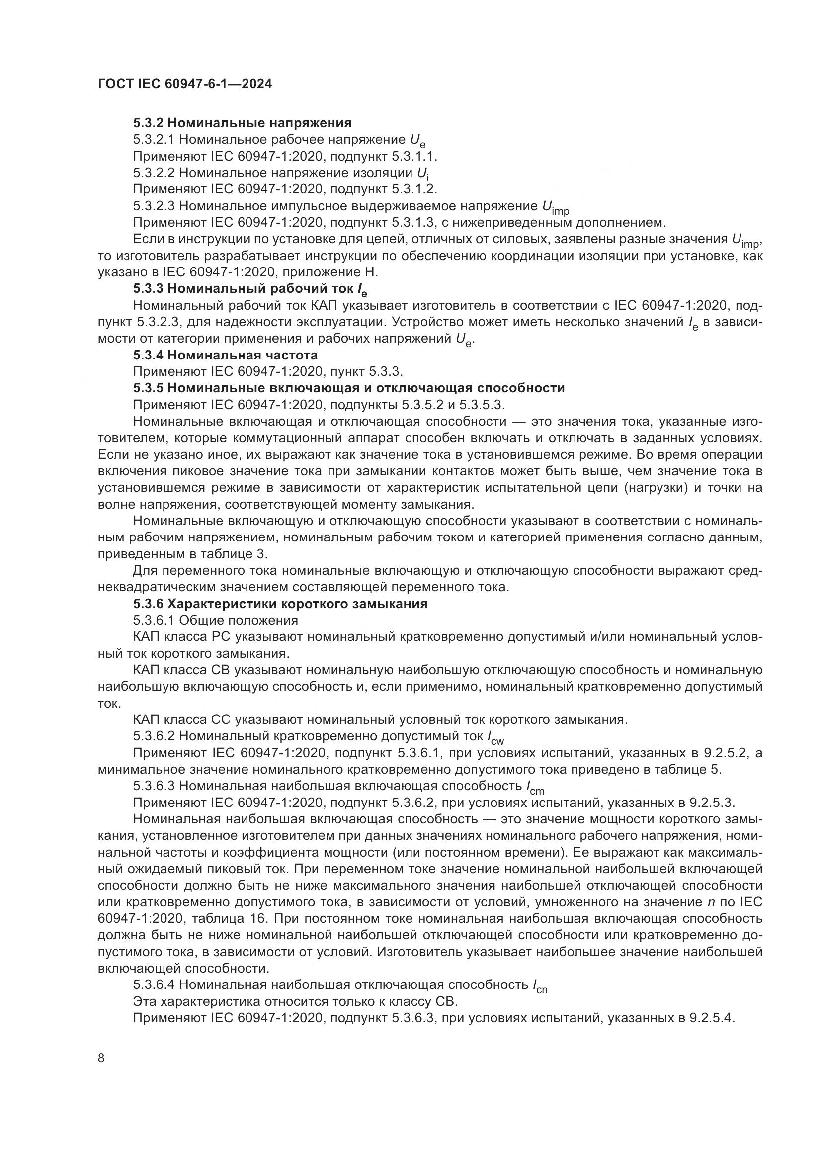 ГОСТ IEC 60947-6-1-2024, страница 15