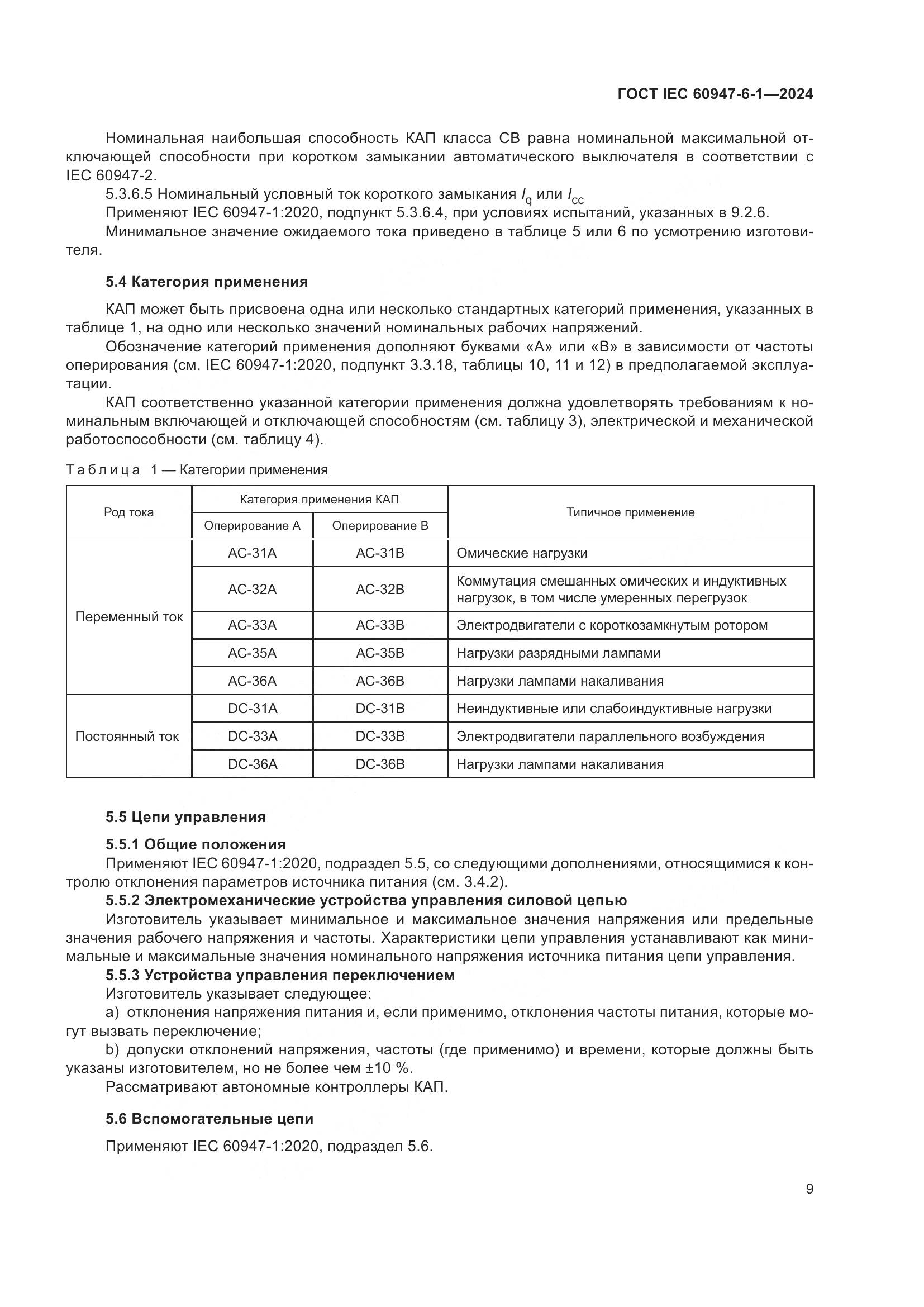 ГОСТ IEC 60947-6-1-2024, страница 16