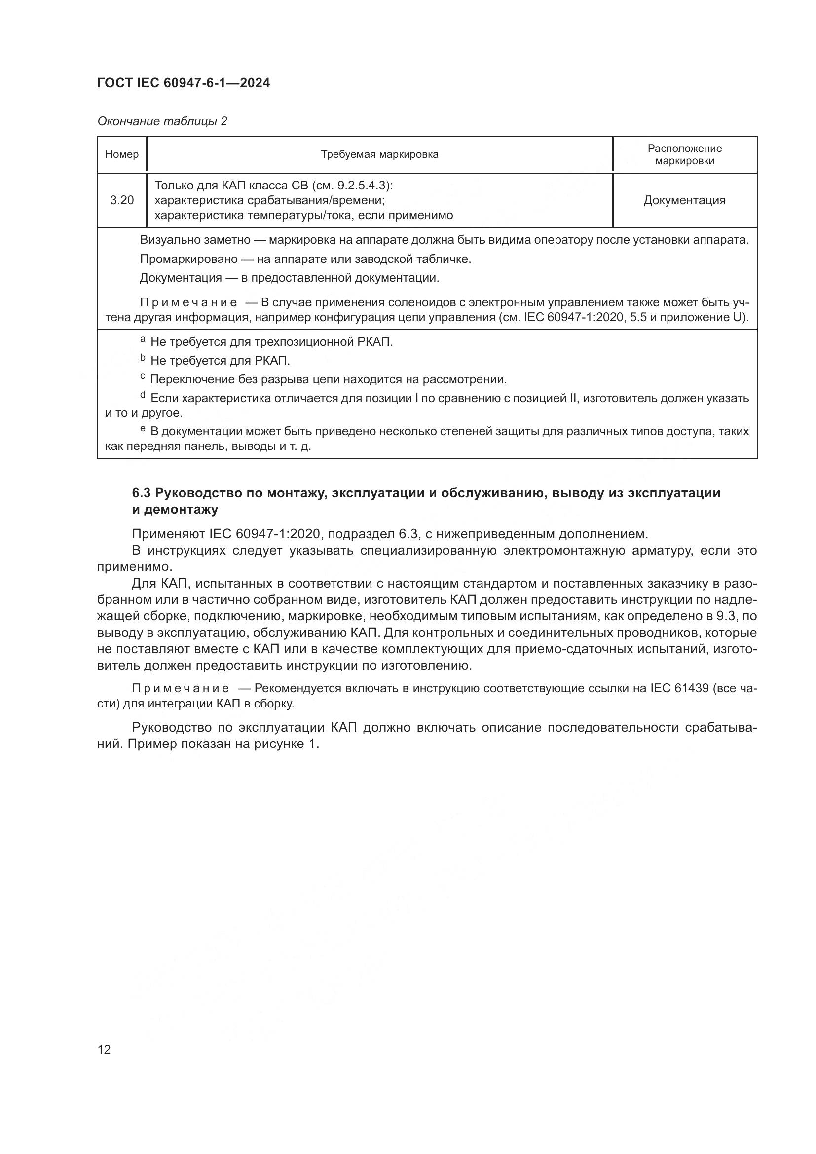 ГОСТ IEC 60947-6-1-2024, страница 19