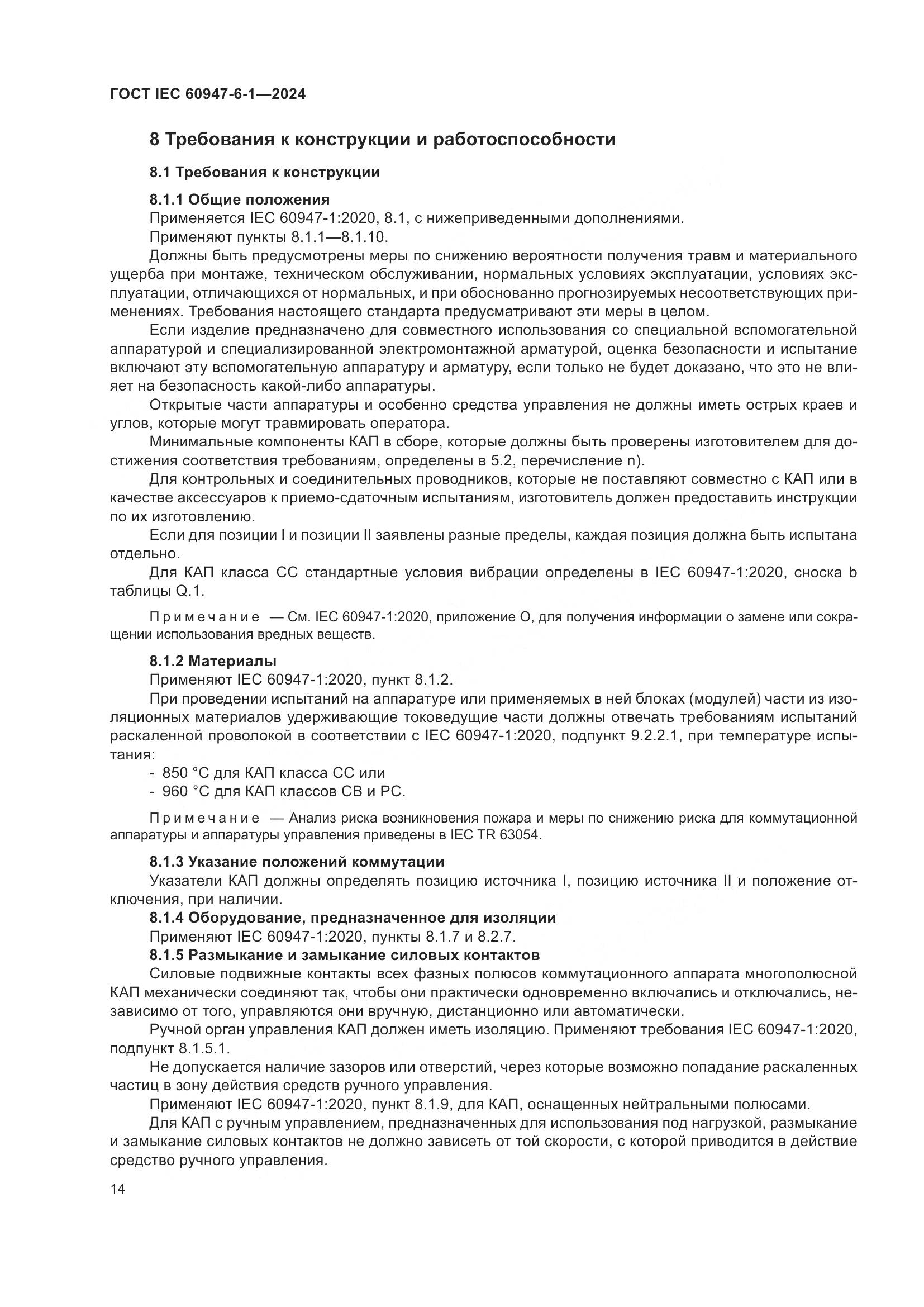 ГОСТ IEC 60947-6-1-2024, страница 21