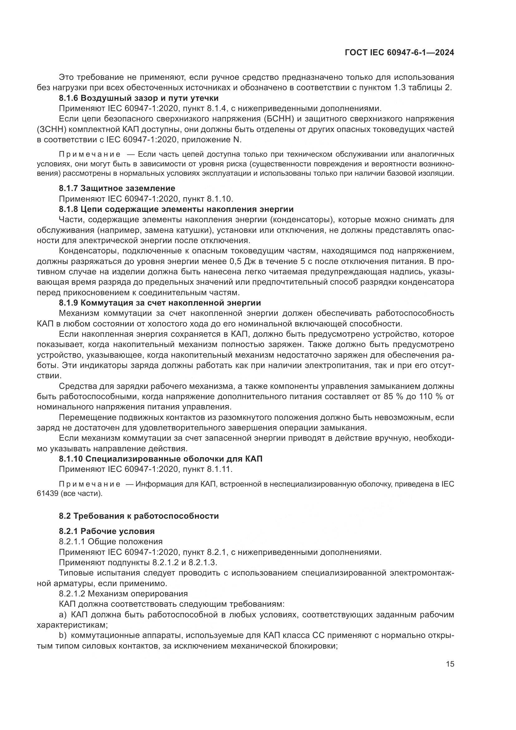 ГОСТ IEC 60947-6-1-2024, страница 22