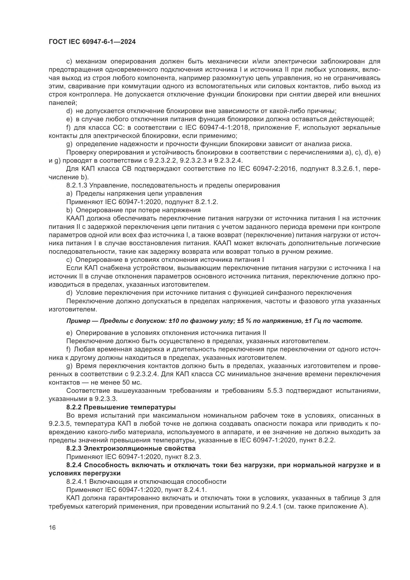 ГОСТ IEC 60947-6-1-2024, страница 23