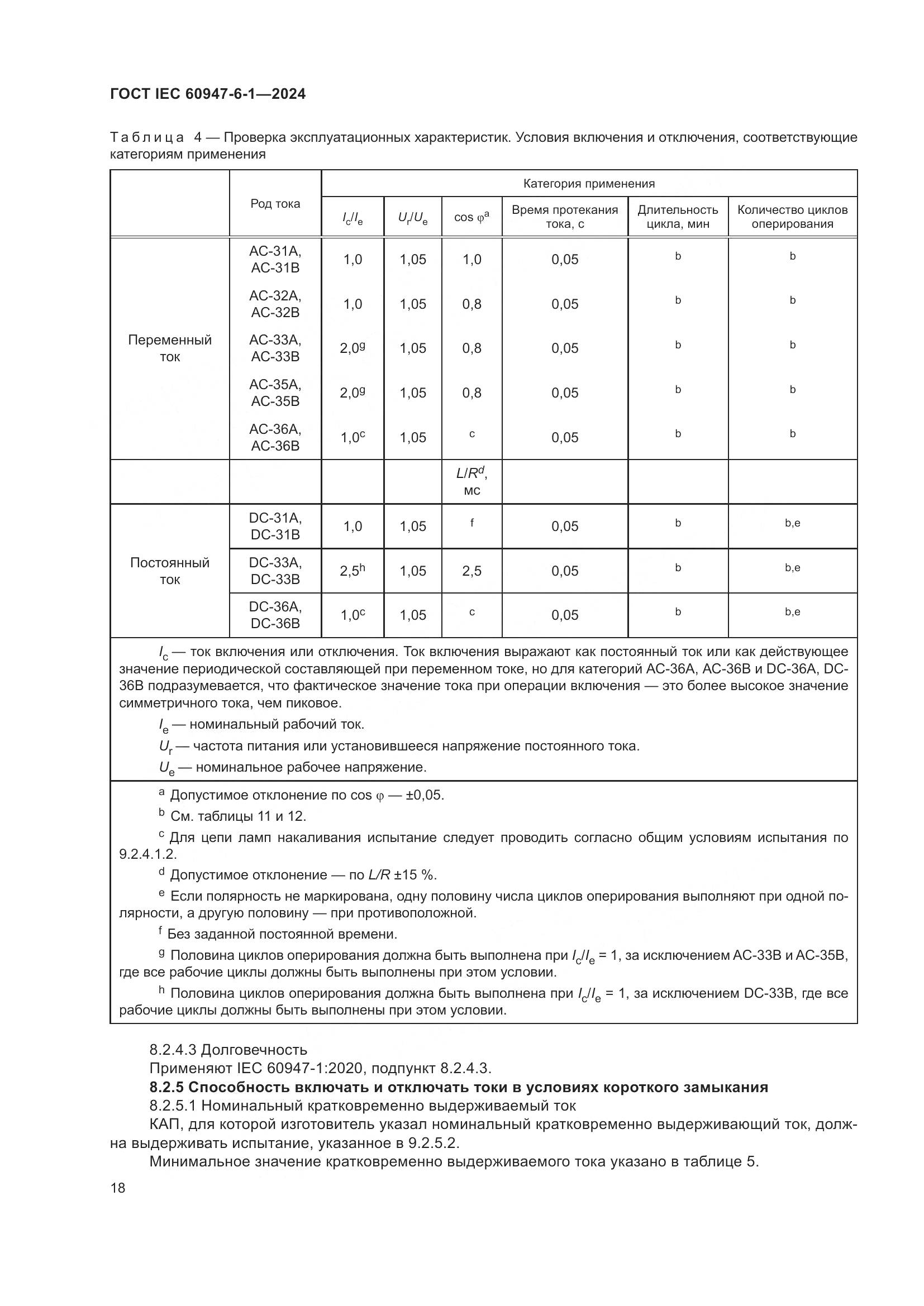 ГОСТ IEC 60947-6-1-2024, страница 25