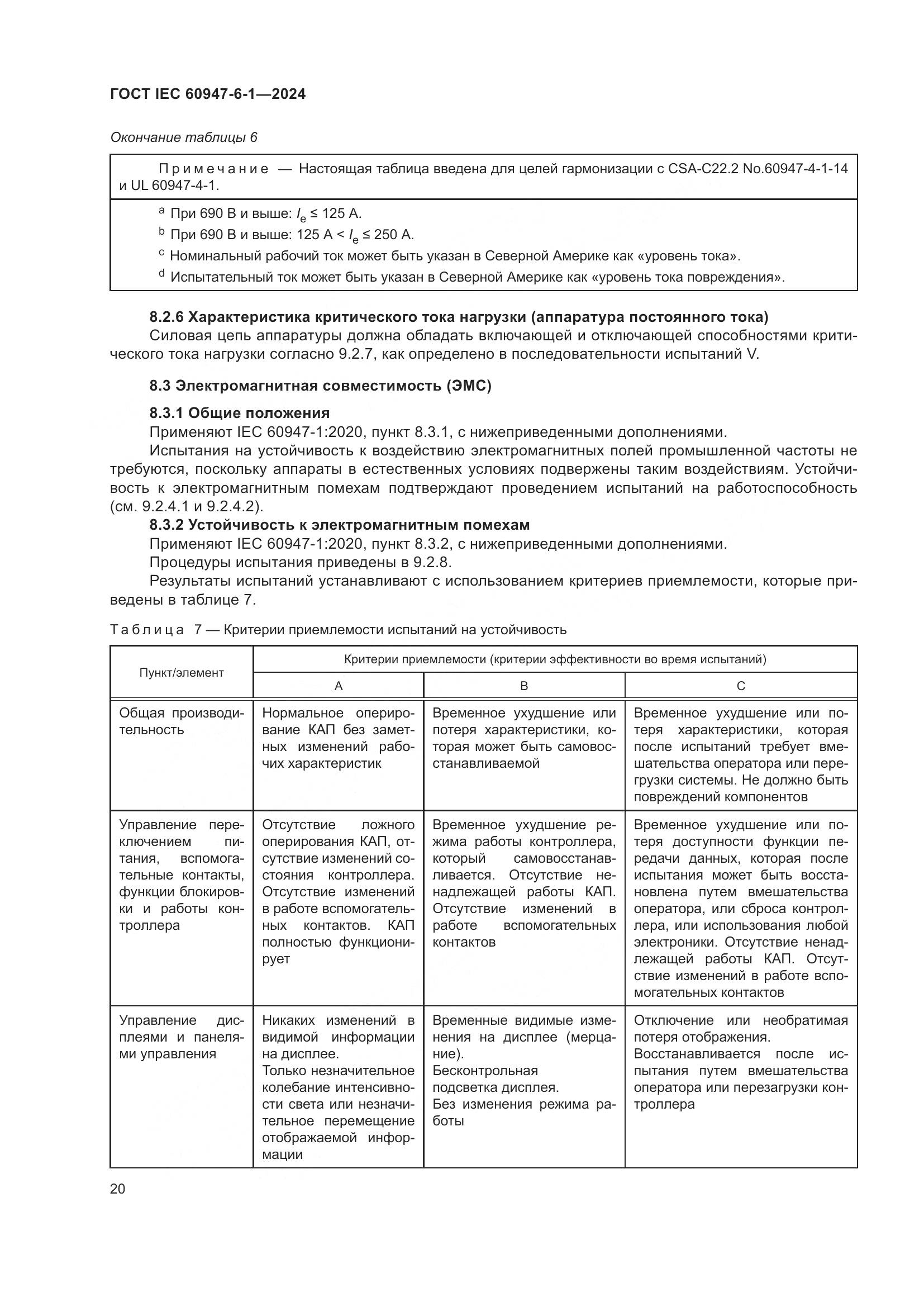 ГОСТ IEC 60947-6-1-2024, страница 27