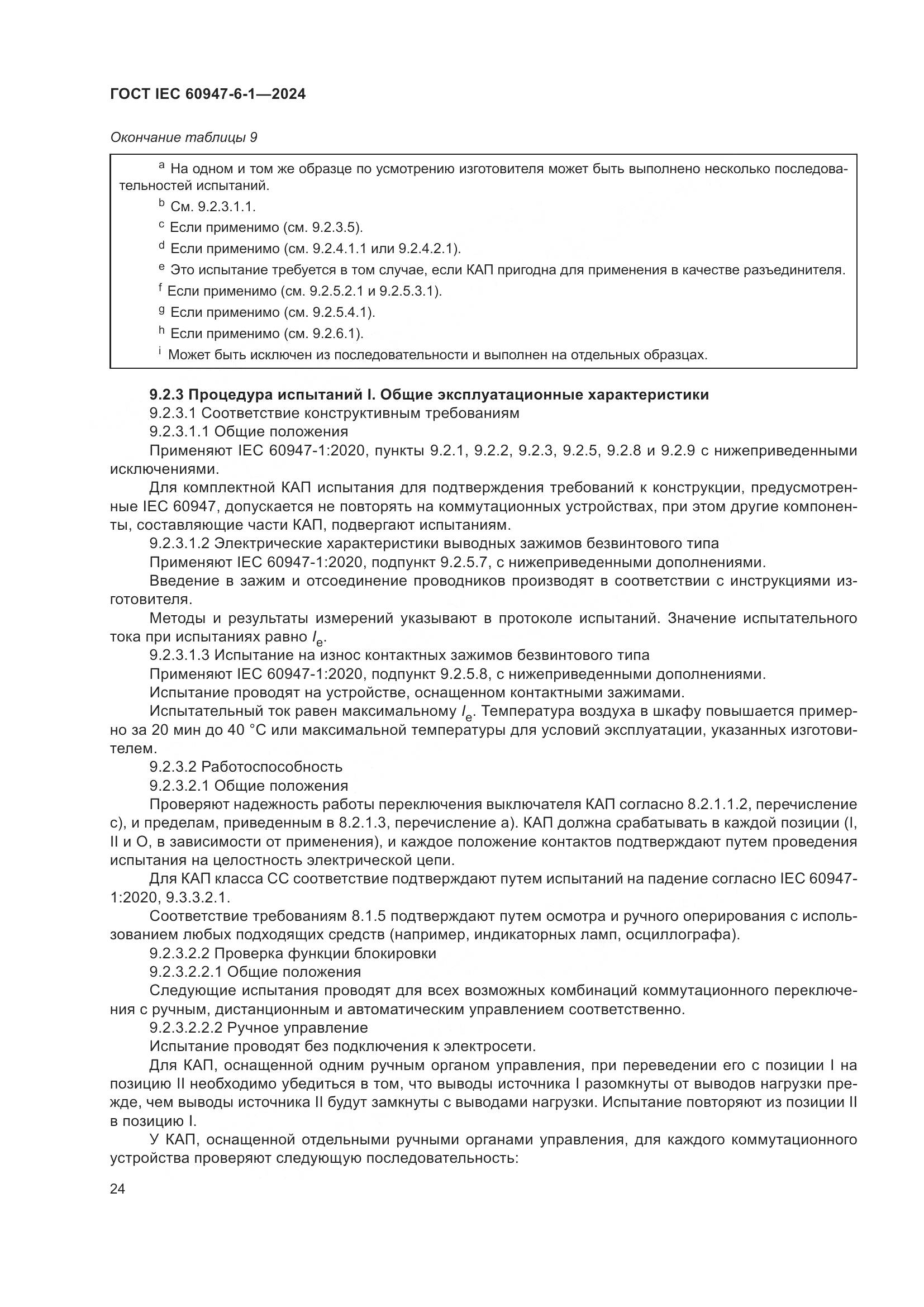 ГОСТ IEC 60947-6-1-2024, страница 31