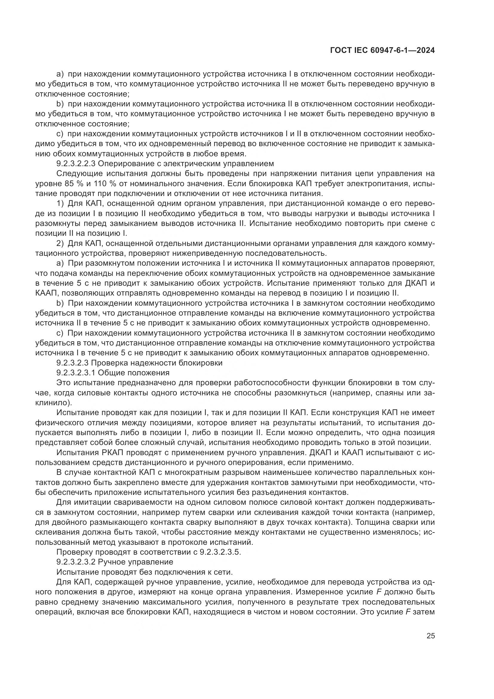 ГОСТ IEC 60947-6-1-2024, страница 32