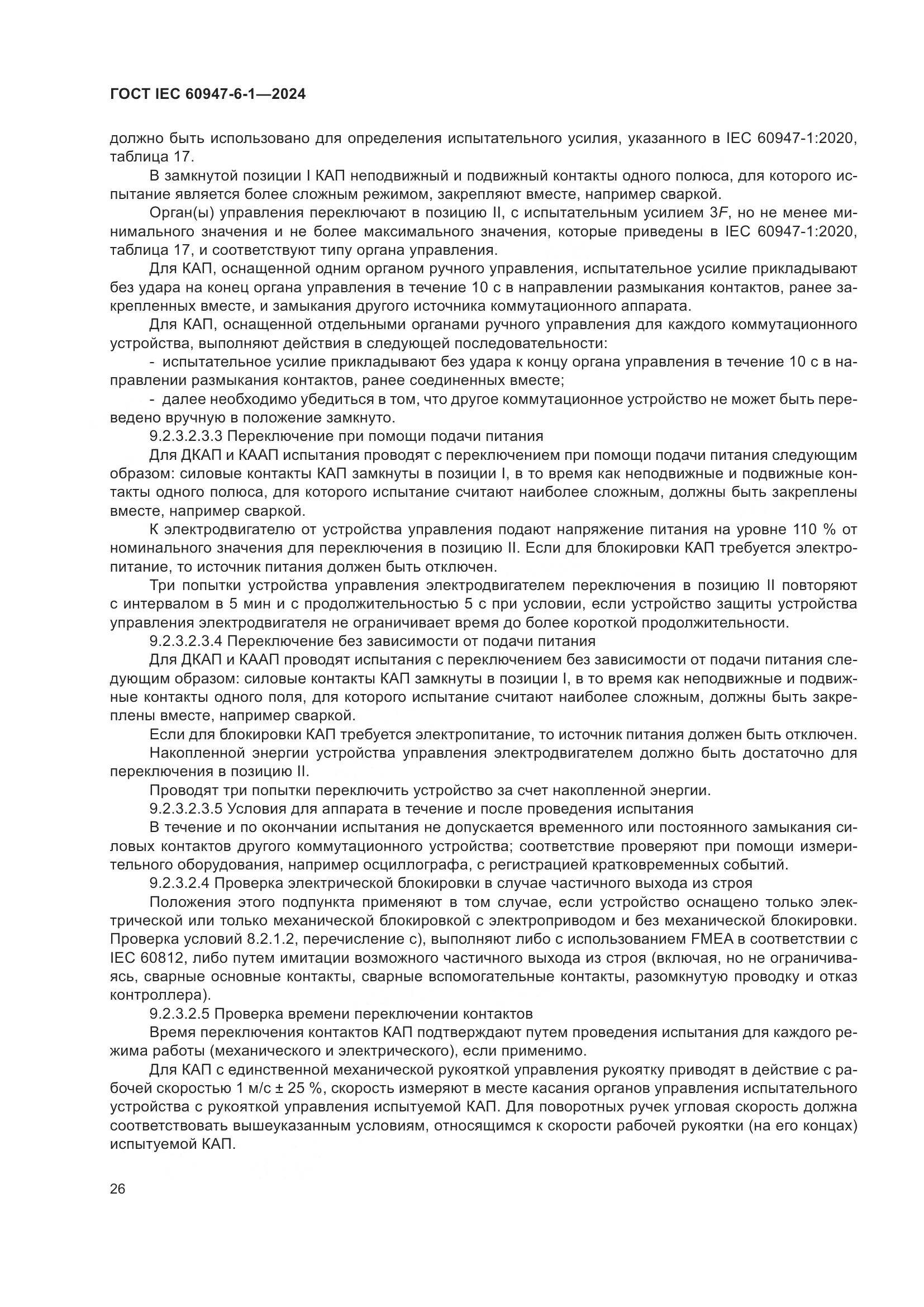 ГОСТ IEC 60947-6-1-2024, страница 33