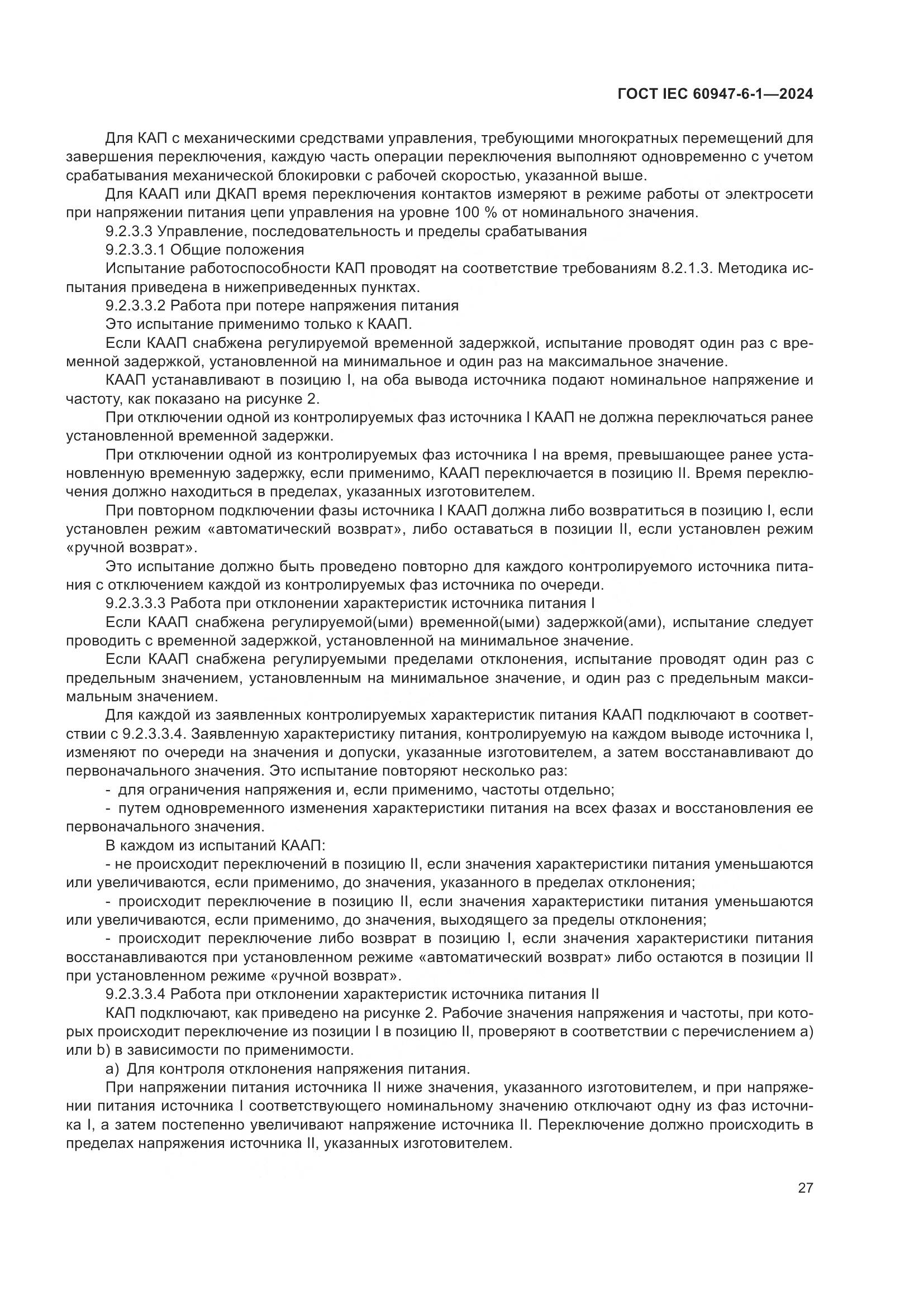 ГОСТ IEC 60947-6-1-2024, страница 34
