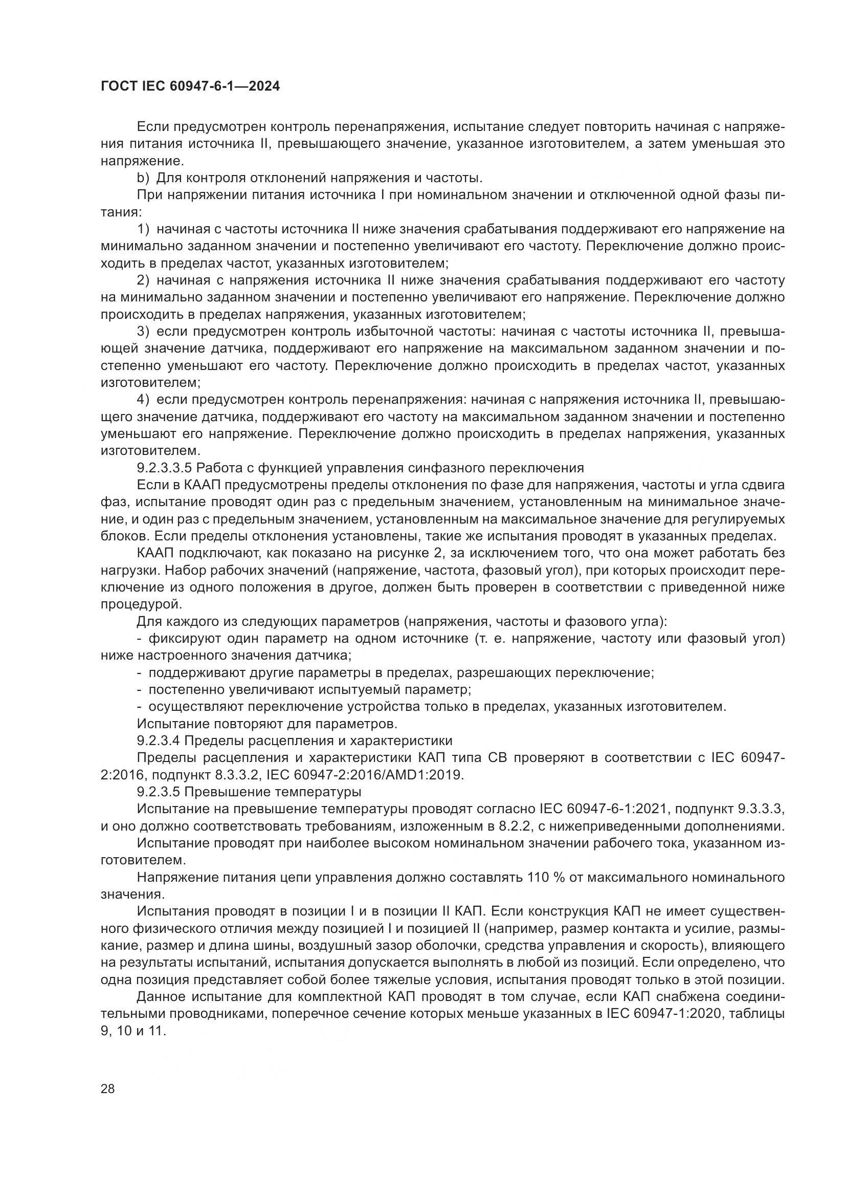 ГОСТ IEC 60947-6-1-2024, страница 35